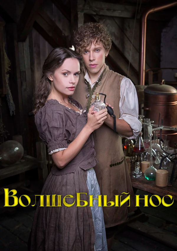 Волшебный нос 2016 постер